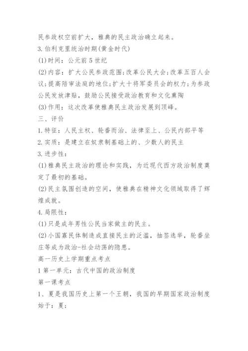 高一历史上学期知识点常考总结.docx