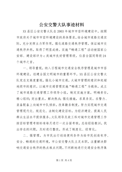 公安交警大队事迹材料 (5).docx