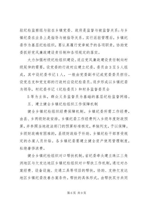 关于加强乡镇纪检组织建设的实施意见 (5).docx