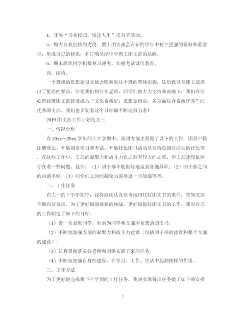 精编之团支部工作计划范文3.docx