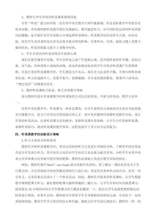 初中英语听说课教学活动的设计策略.docx