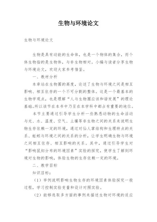 生物与环境论文.docx