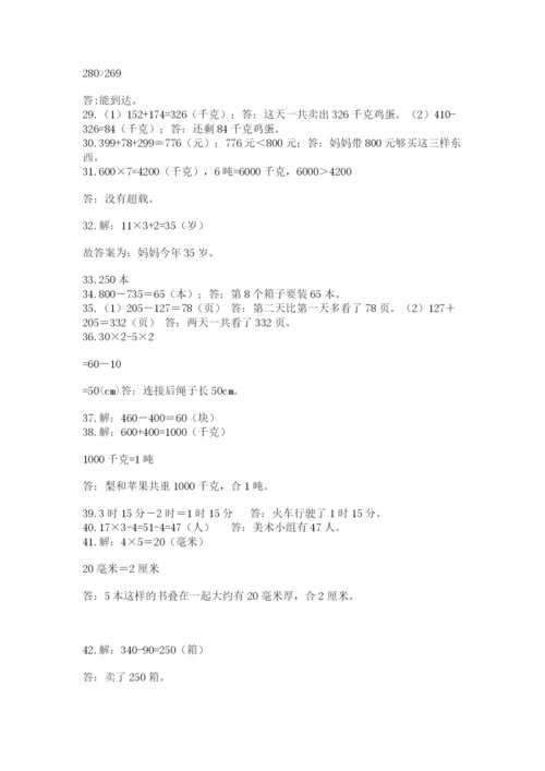 小学三年级数学应用题50道及参考答案（达标题）.docx
