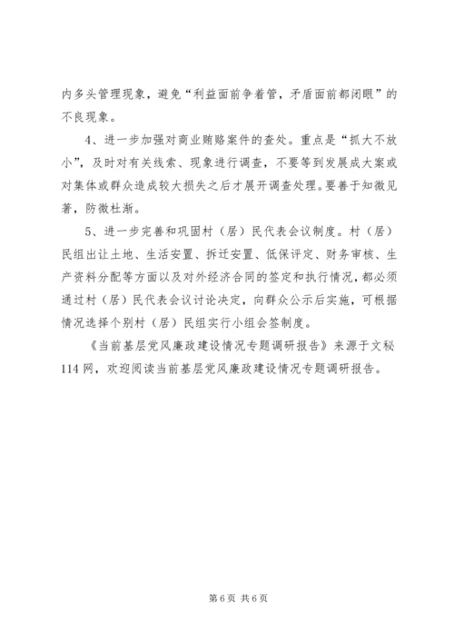 当前基层党风廉政建设情况专题调研报告 (7).docx