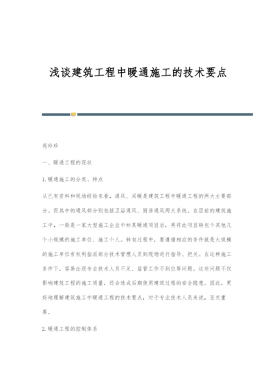 浅谈建筑工程中暖通施工的技术要点.docx