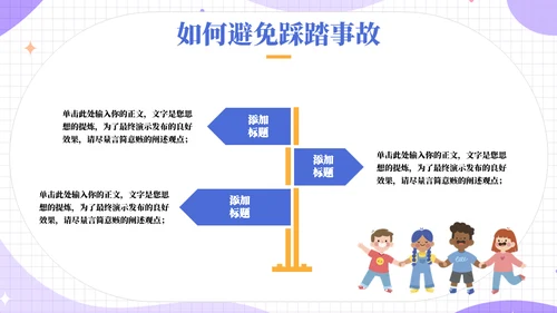 保护自己防踩踏安全教育宣传通用PPT模板