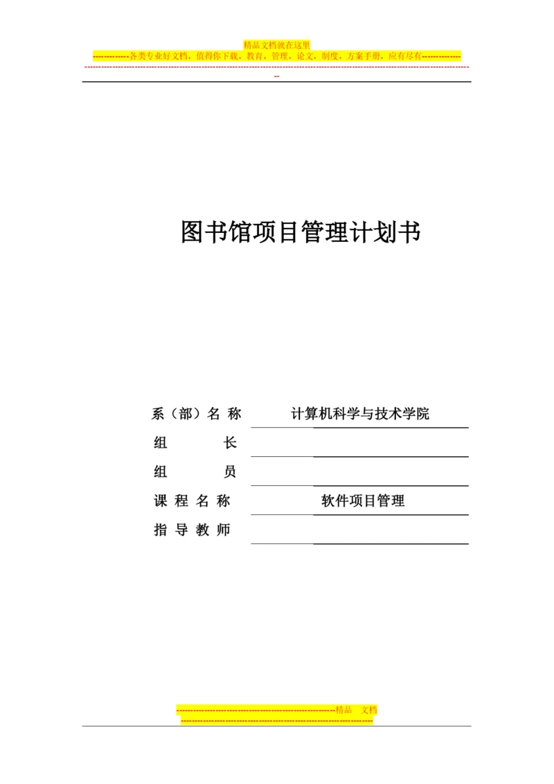 图书馆项目管理计划书.docx