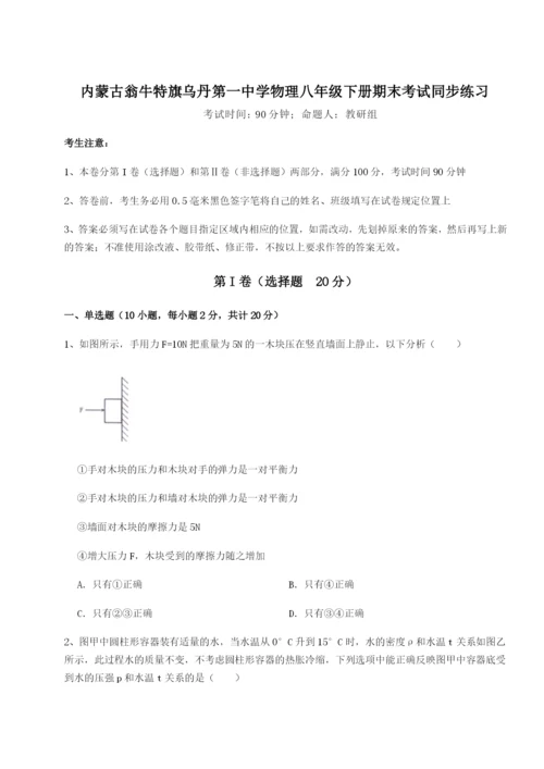 滚动提升练习内蒙古翁牛特旗乌丹第一中学物理八年级下册期末考试同步练习试题（含详细解析）.docx