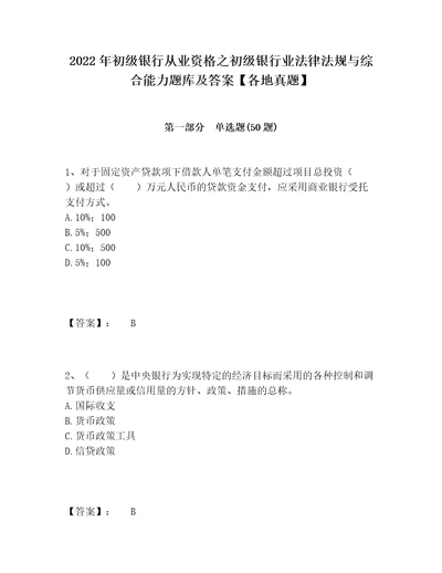 2022年初级银行从业资格之初级银行业法律法规与综合能力题库及答案各地真题