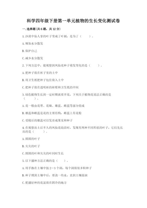 科学四年级下册第一单元植物的生长变化测试卷word版.docx