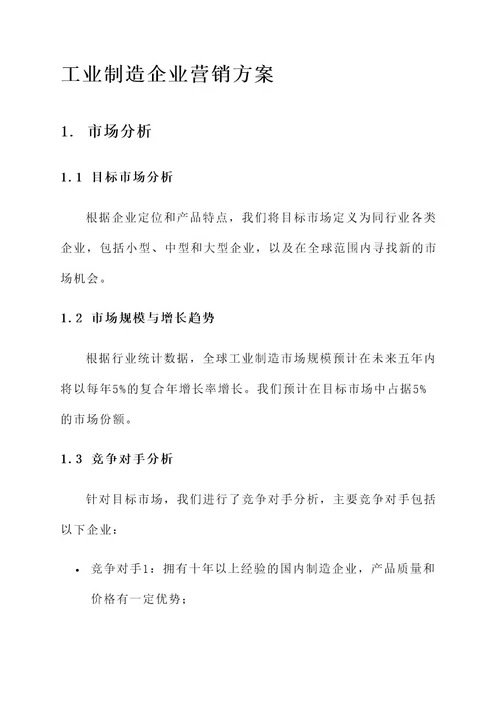 工业制造企业营销方案