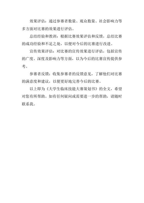 大学生临床技能大赛策划书