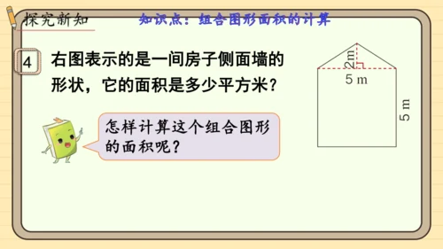 人教版五上第六单元第4课时  组合图形的面积 课件