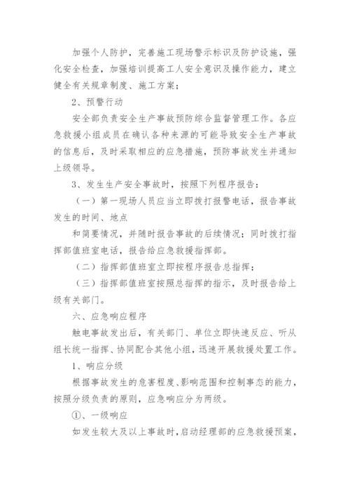 触电事故应急演练方案.docx