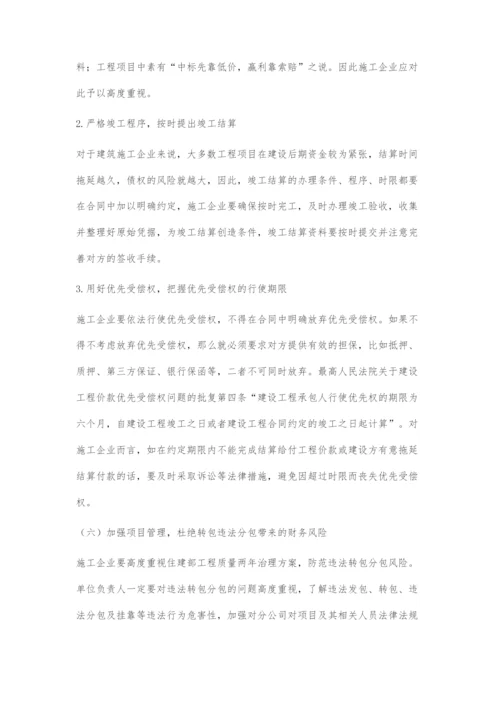 浅析建筑施工企业财务风险及防范措施.docx