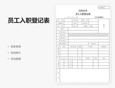 员工入职登记表