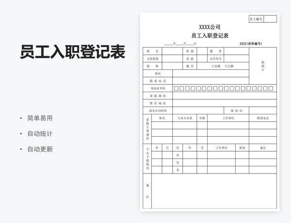 员工入职登记表