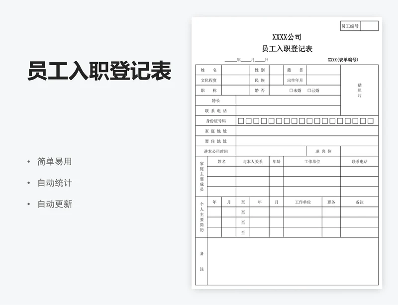 员工入职登记表