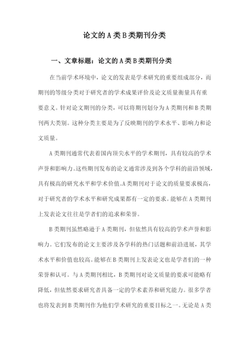 论文的A类B类期刊分类.docx