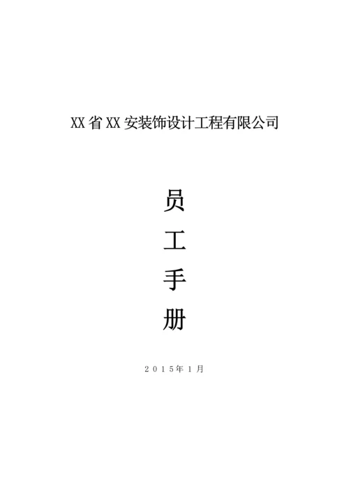 装饰工程公司员工手册.docx