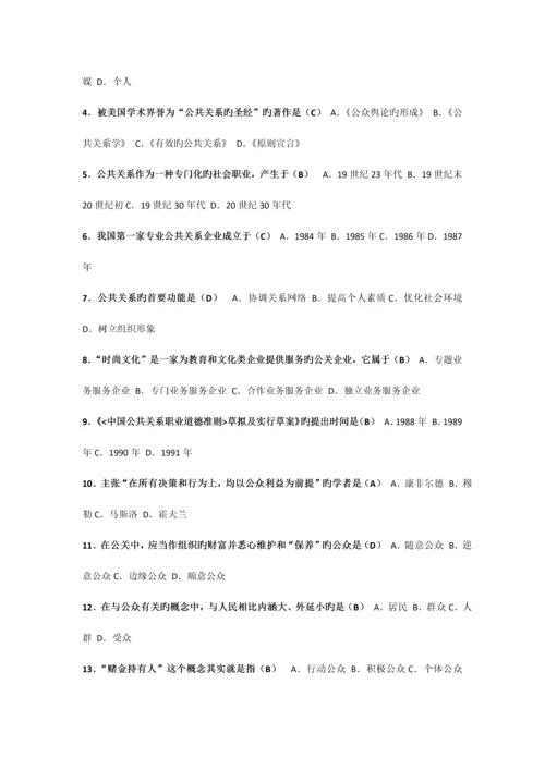 2023年全国1月高等教育自学考试公共关系学试题课程代码.docx