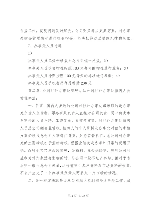 公司办事处管理办法.docx