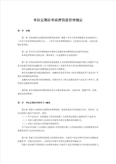 单位定期存单质押贷款管理规定