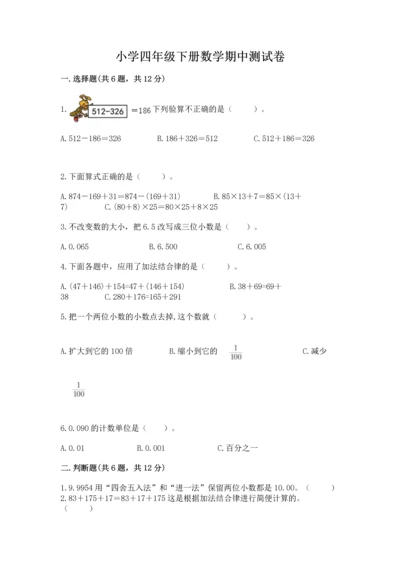 小学四年级下册数学期中测试卷（研优卷）.docx