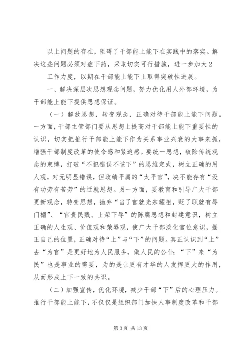 推进党政领导干部能上能下的思考 (4).docx