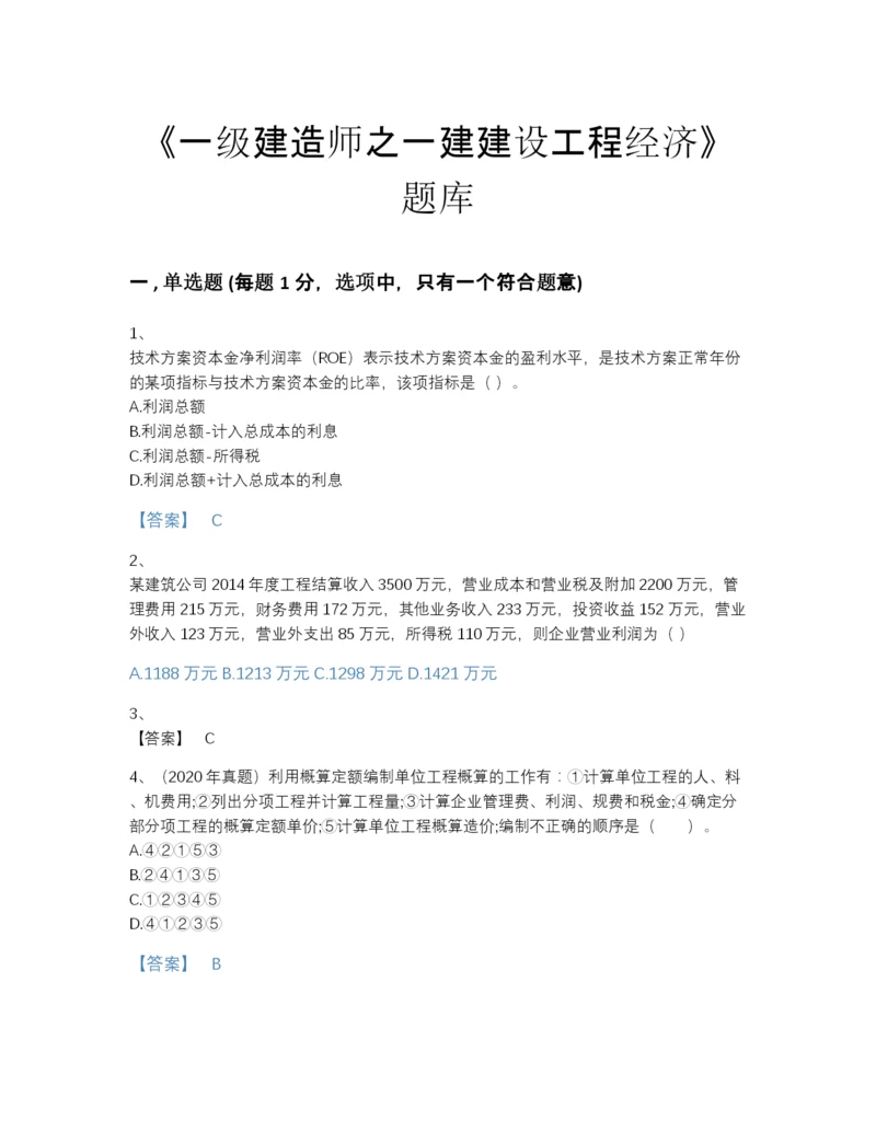 2022年江西省一级建造师之一建建设工程经济高分预测测试题库（夺冠系列）.docx