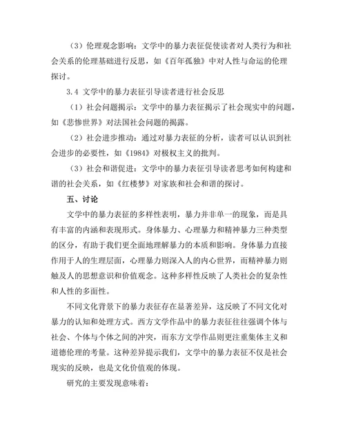 文学中的暴力表征与社会反思