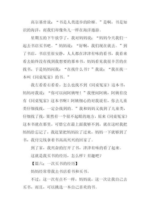 作文一次买书的经历.docx