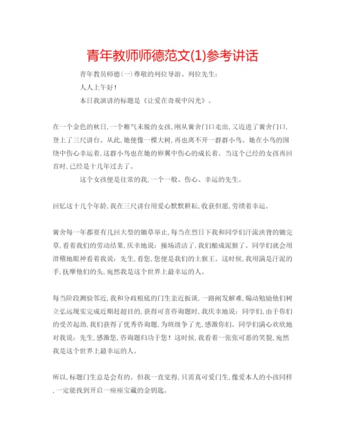 精编青年教师师德范文1).docx