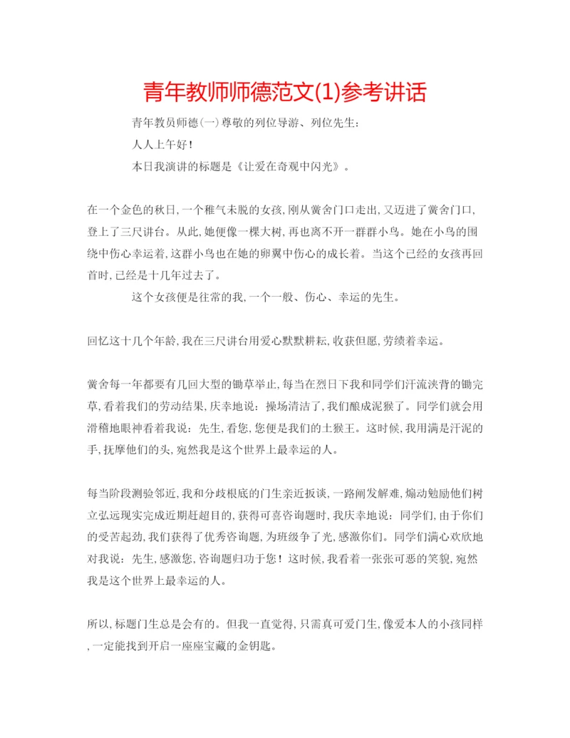 精编青年教师师德范文1).docx