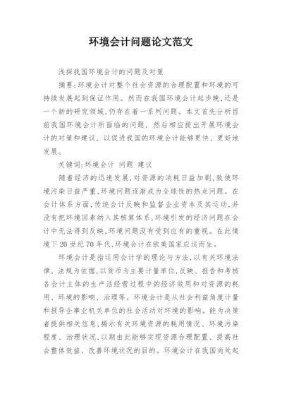 环境会计问题论文范文.docx