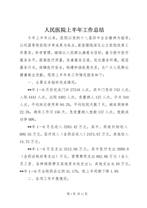 人民医院上半年工作总结_1.docx