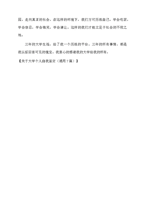 关于大学个人自我鉴定（通用7篇）