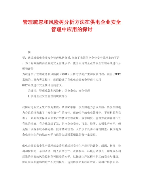 【精编】《安全管理论文》之管理疏忽和风险树分析方法在供电企业安全管理中应用的探讨.docx