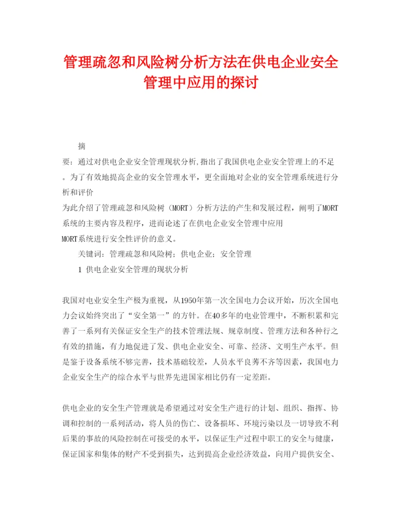 【精编】《安全管理论文》之管理疏忽和风险树分析方法在供电企业安全管理中应用的探讨.docx