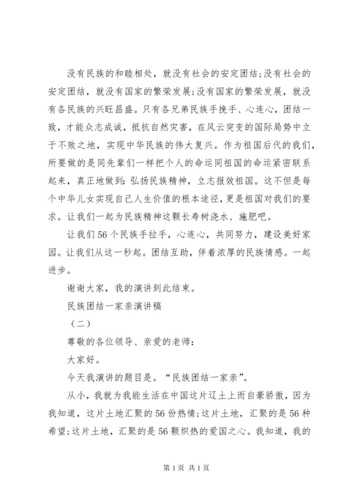 民族团结一家亲的演讲稿范文大全.docx