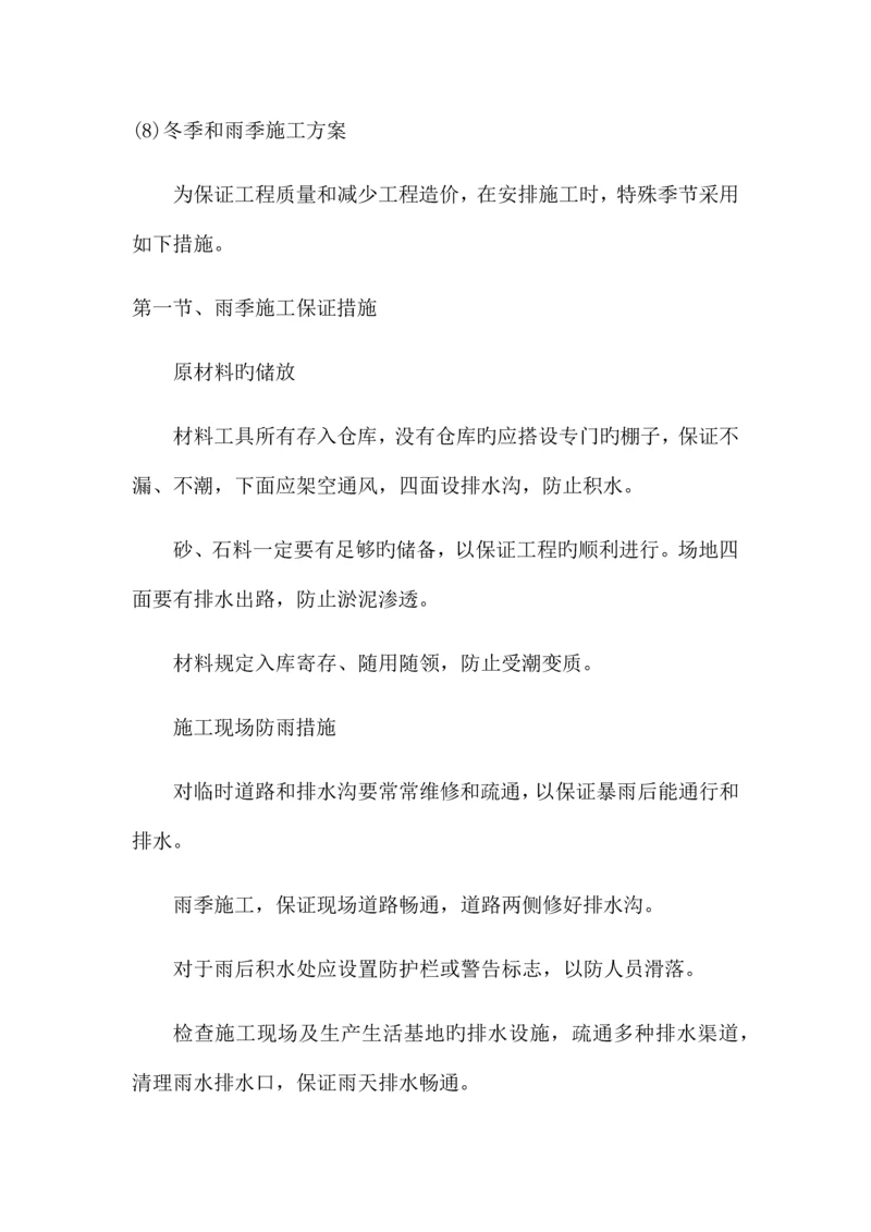 冬季和雨季施工方案.docx
