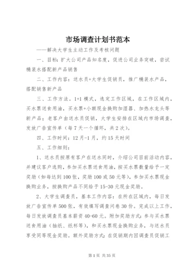 市场调查计划书范本.docx
