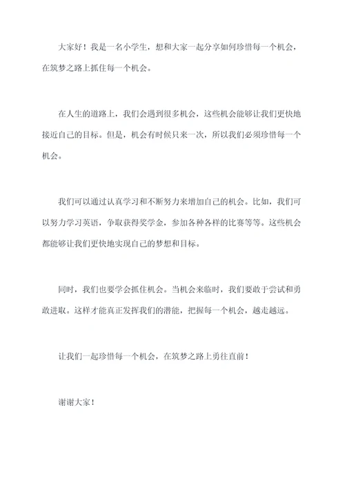 筑梦路上小学生演讲稿