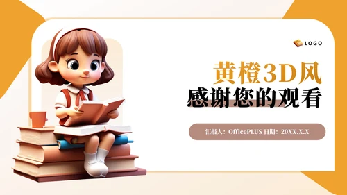 黄橙3D风教育汇报PPT模板