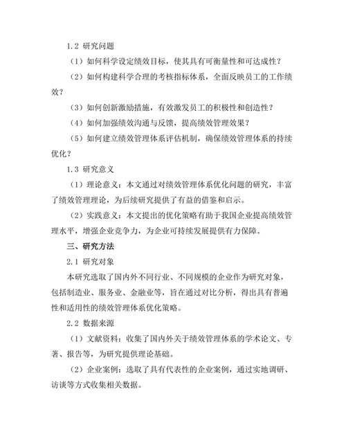 绩效管理体系的优化研究