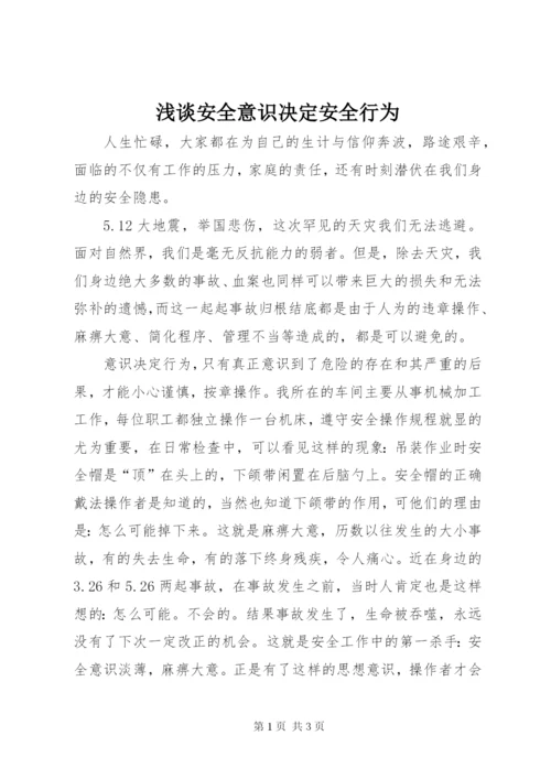 浅谈安全意识决定安全行为.docx