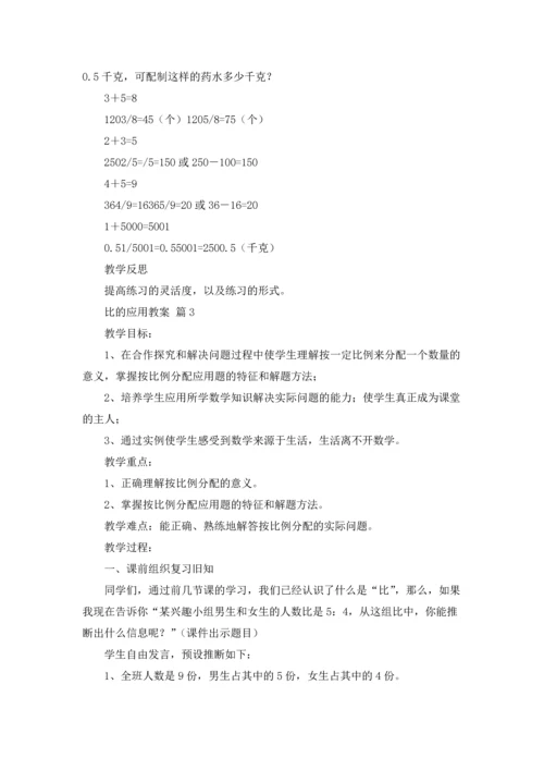 比的应用教案汇编五篇.docx