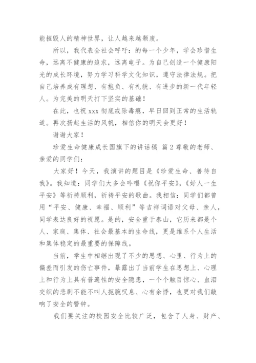 珍爱生命健康成长国旗下的讲话稿.docx