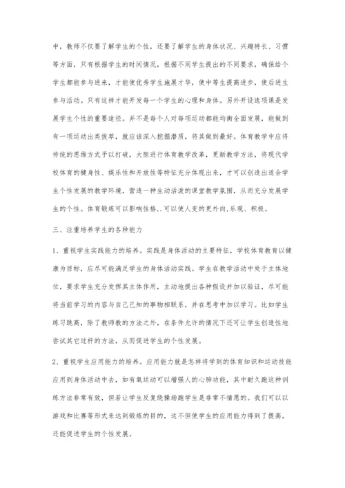 浅谈体育教学如何促进学生个性健康发展.docx