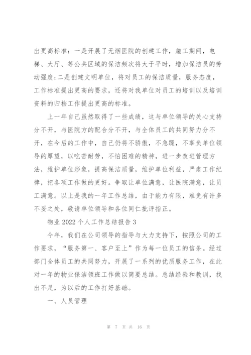 物业2022个人工作总结报告5篇.docx